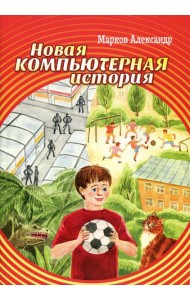 Новая компьютерная история