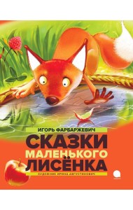 Сказки Маленького Лисенка: Сказки