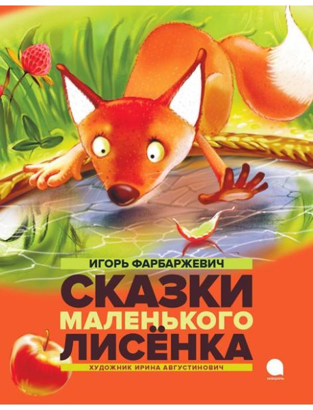 Сказки Маленького Лисенка: Сказки
