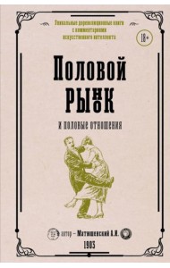 Половой рынок и половые отношения