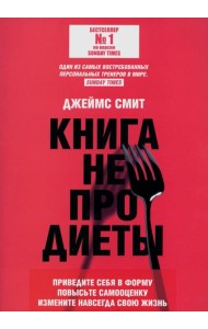 Книга не про диеты: Приведите себя в форму, повысьте самооценку, измените навсегда свою жизнь