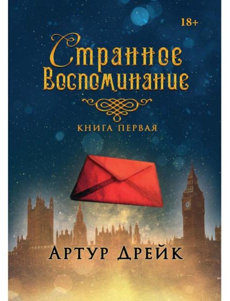 Странное воспоминание. Кн. 1