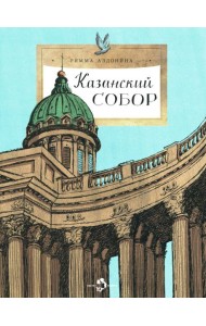 Казанский собор. Вып. 257