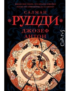 Джозеф Антон: мемуары