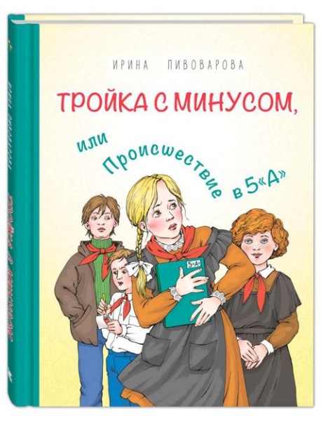 Тройка с минусом, или Происшествие в 5 