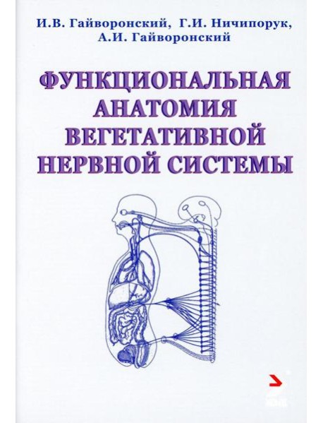 Функциональная анатомия вегетативной нервной системы. Учебное прособие. 2-е изд