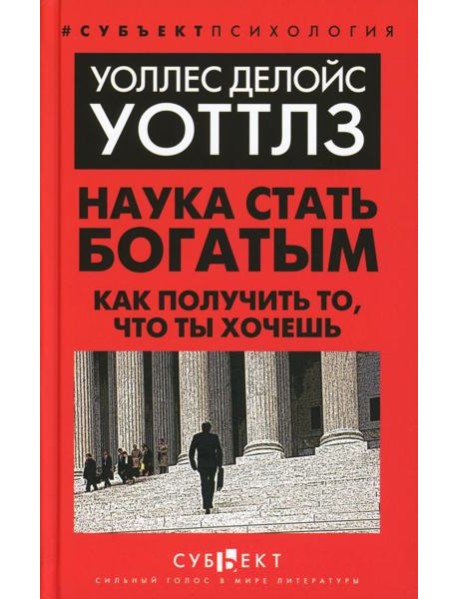 Наука стать богатым. Как получить то, что ты хочешь