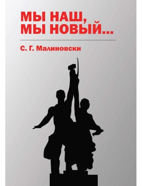 Мы наш, мы новый…