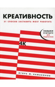 Креативность: 31 способ заставить мозг работать