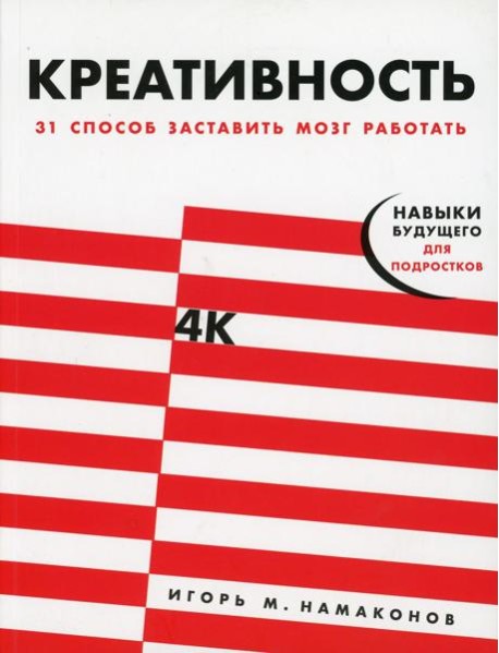 Креативность: 31 способ заставить мозг работать