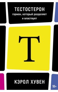 Тестостерон: гормон, который разделяет и властвует