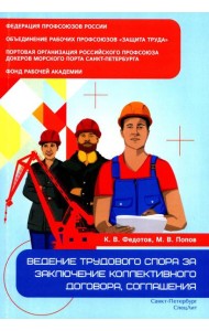 Ведение трудового спора за заключение коллективного договора, соглашения