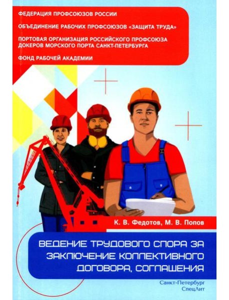 Ведение трудового спора за заключение коллективного договора, соглашения