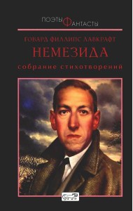 Немезида. Собрание стихотворений