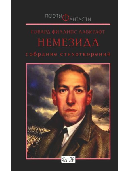 Немезида. Собрание стихотворений