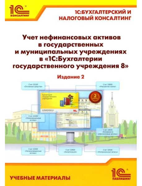 Учет нефинансовых активов в государственных и муниципальных учреждениях в 