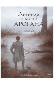 Легенда о мече Арогана: Короли