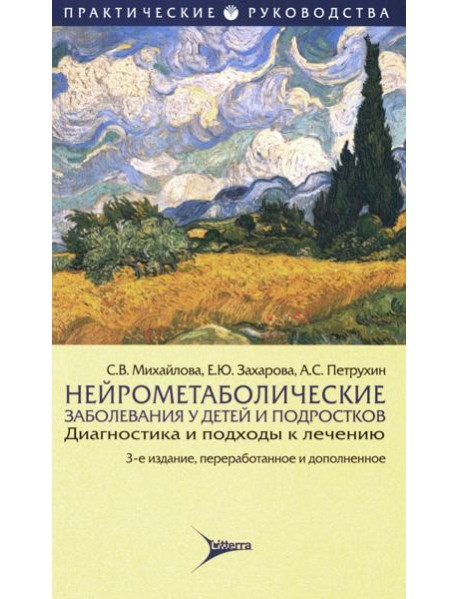 Нейрометаболические заболевания у детей и подростков: диагностика и подходы к лечению. 3-е изд., перераб.и доп