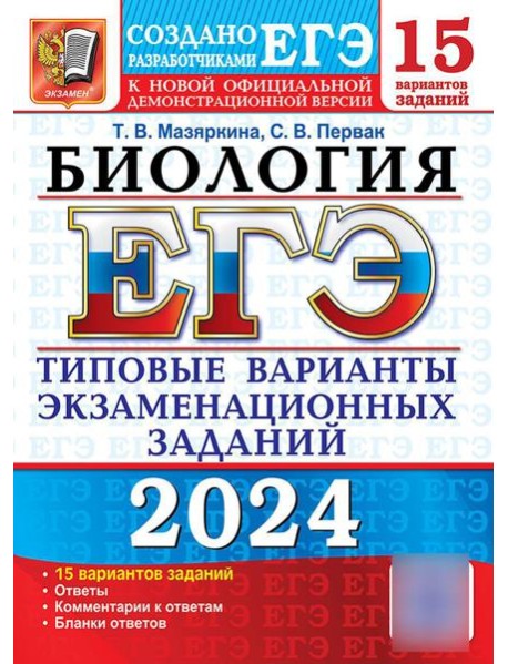 ЕГЭ 2024. Биология. 15 вариантов. Типовые варианты экзаменационных заданий от разработчиков ЕГЭ