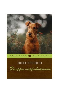 Джерри-островитянин: повесть