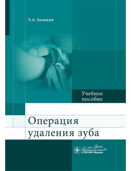 Операция удаления зуба: Учебное пособие