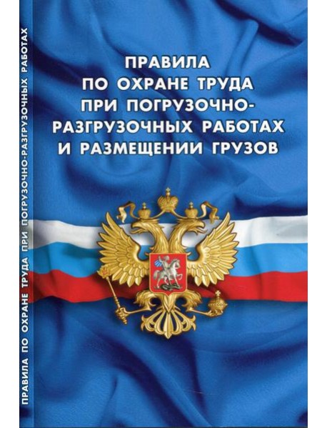 Правила по охране труда при погрузочно-разгрузочных работах и размещении грузов