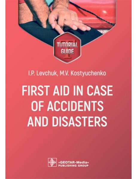 First aid in case of accidents and disasters: tutorial guide: на англ.яз