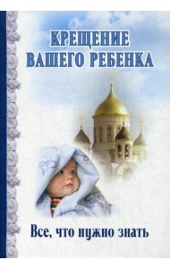 Крещение вашего ребенка. Все, что нужно знать