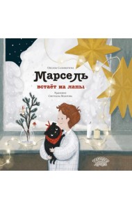 Марсель встает на лапы: cказка