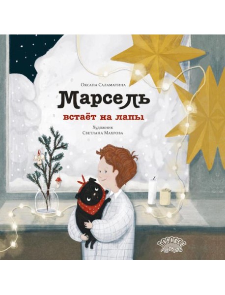 Марсель встает на лапы: cказка