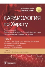 Кардиология по Херсту. В 3 т