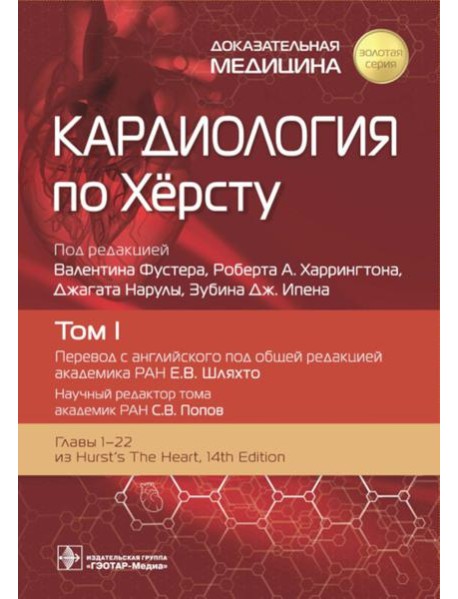 Кардиология по Херсту. В 3 т