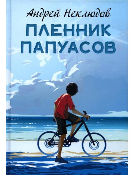 Пленник папуасов: повести, рассказы