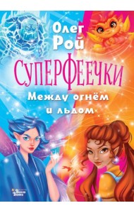 Суперфеечки. Между огнем и льдом