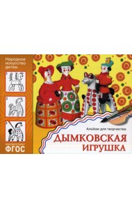 Народное искусство детям. Дымковская игрушка. Альбом для творчества 5-9 лет. ФГОС