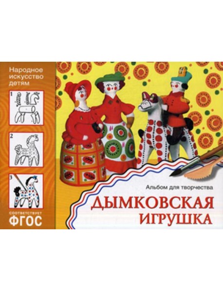 Народное искусство детям. Дымковская игрушка. Альбом для творчества 5-9 лет. ФГОС