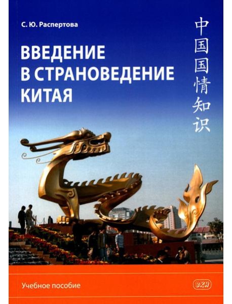 Введение в страноведение Китая: Учебное пособие. 2-е изд., испр. и доп