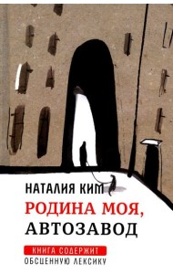 Родина моя, Автозавод: рассказы