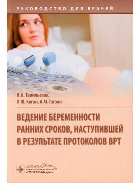 Ведение беременности ранних сроков, наступившей в результате протоколов ВРТ: руководство для врачей
