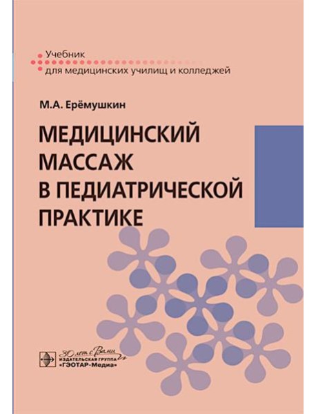 Медицинский массаж в педиатрической практике: Учебник