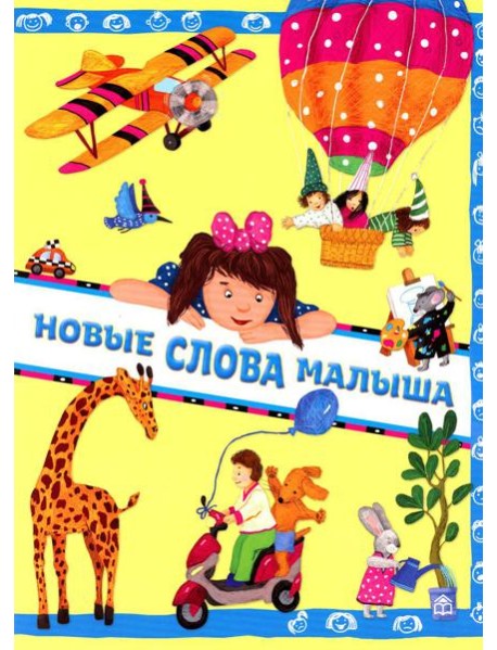 Новые слова малыша