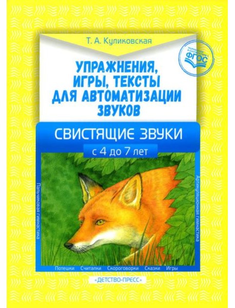 Упражнения, игры, тексты для автоматизации звуков. Свистящие звуки. С 4 до 7 лет. ФГОС