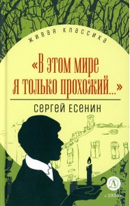 В этом мире я только прохожий…: стихотворения и поэмы