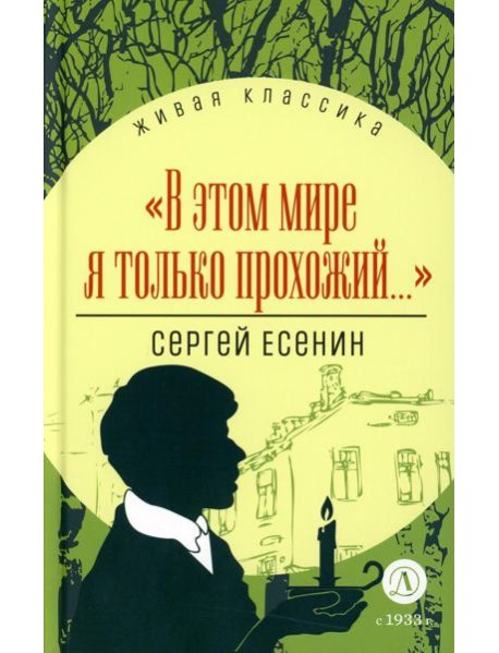 В этом мире я только прохожий…: стихотворения и поэмы