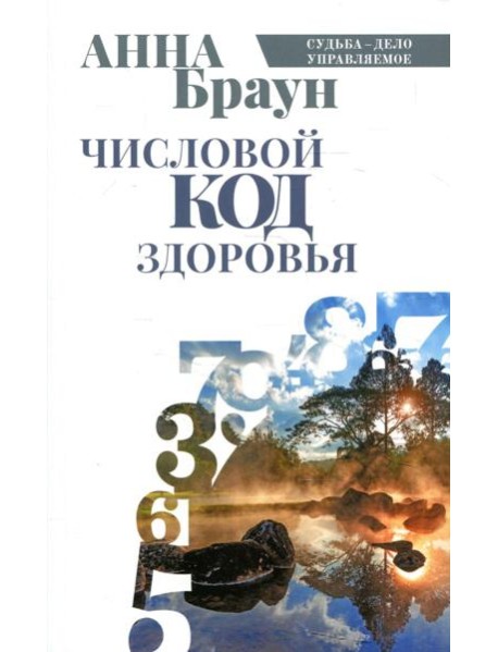 Числовой код здоровья