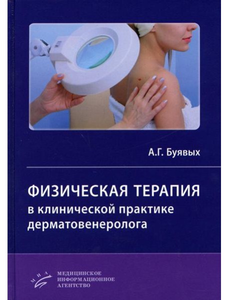 Физическая терапия в клинической практике дерматовенеролога: Руководство для врачей