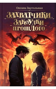 Захватчики. Закоулки прошлого: В 3 кн. Кн. 3: фантастическая повесть