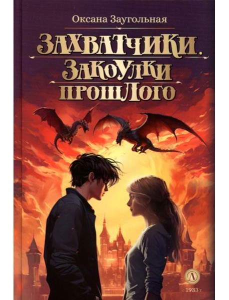 Захватчики. Закоулки прошлого: В 3 кн. Кн. 3: фантастическая повесть