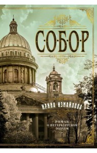 TBB Собор. Роман о петербургском зодчем