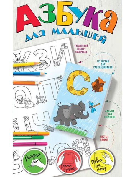 Азбука для малышей